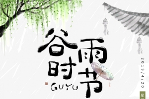 谷雨时节谷得雨而生