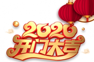 2020开门大吉鼠年元素