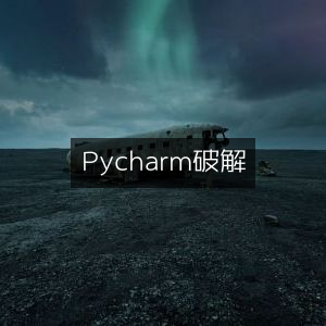 PyCharm破解方法（不推荐使用非法手段）