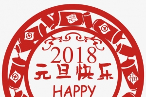 2018元旦快乐矢量剪纸素材