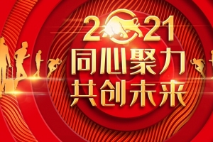 2021同心协力共创未来