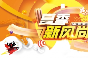 夏季新风尚主题夏日打折促销banner