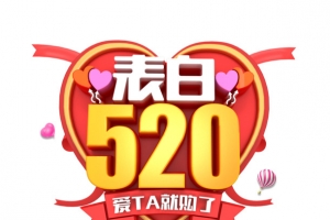 520情人节表白520蝴蝶结花朵爱心