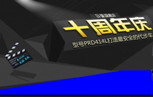 电动车十周年庆淘宝促销海报