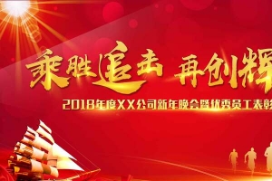 喜庆科技2018乘胜追击再创辉煌年会展板