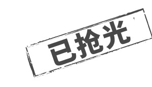 已抢光文字