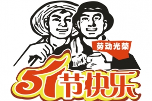 51劳动光荣矢量