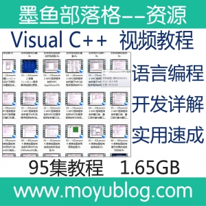 Visual C++ 语言编程开发详解视频教程(上集) 在线视频课堂