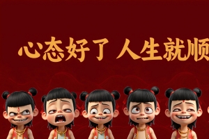 心态好了人生就顺了 哪吒 打工人 4K壁纸 3840x2160