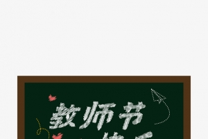 黑板教师节快乐