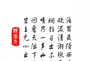 柳宗元古诗艺术字毛笔字