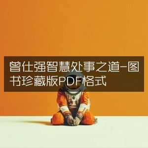 曾仕强智慧处事宝典，珍藏版PDF | 个人能力提升必备书籍