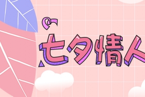 七夕情人节可爱卡通banner