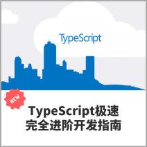 TypeScript极速完全进阶开发指南