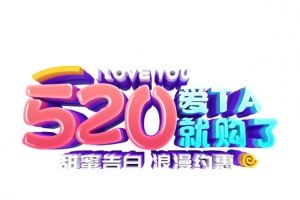 520 爱他就购了C4D艺术字