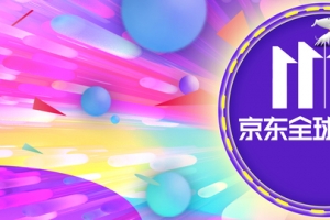 京东双十一全球好物节banner