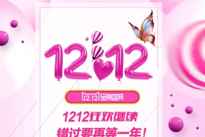 1212粉色电商年终盛典海报