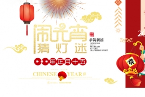 中国年闹元宵猜灯谜