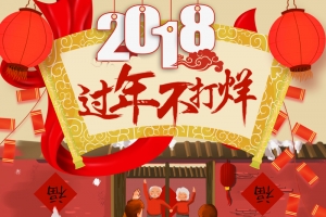 2018过年不打烊食品促销店铺首页