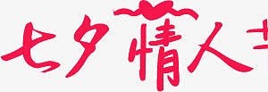 七夕情人节红色字体海报