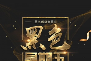 黑色星期五购物几何黑金banner