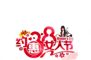 约惠38女人节艺术字