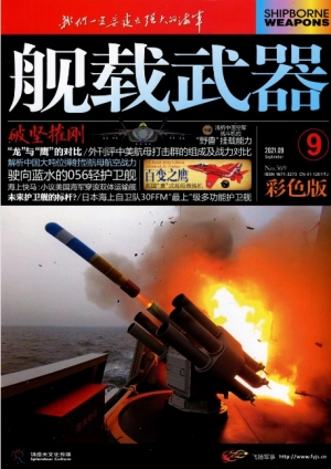 舰载武器 2021 PDF