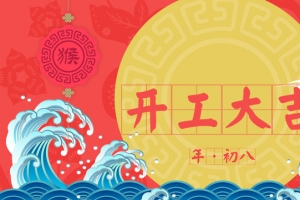 红色中国风开工大吉banner