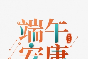 端午字体素材