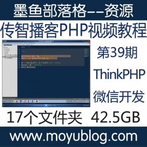 2016传智播客PHP视频教程39期 thinkPHP discuz dedecms 微信开发