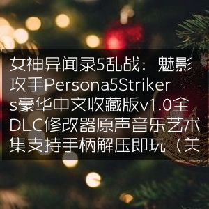 女神异闻录5乱战，魅影攻手豪华中文版v1.0+全DLC，含修改器、原声音乐集，解压即玩，支持手柄