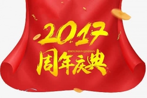 2017店铺周年庆典