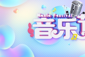 音乐节彩色手绘banner