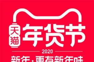 天猫2020年货节LOGO