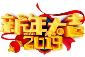 新年大吉2019