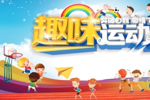 趣味运动会彩色卡通banner