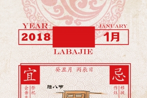 2018红色中国风日历腊八节海报