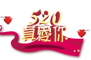 520我爱你艺术字