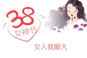 38女神节