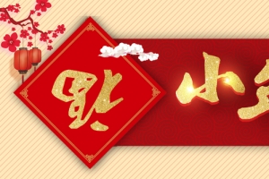 喜迎小年暖色中国风banner