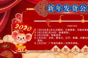 新年发货公告