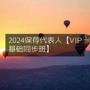 2024保荐代表人VIP基础同步班精品课程