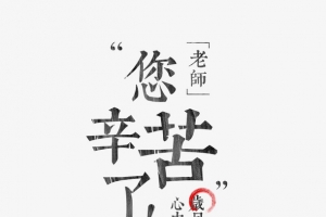 老师您辛苦了教师节粉笔字字体