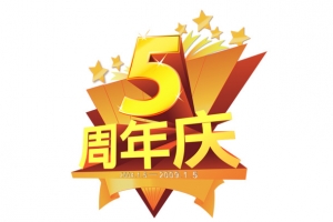 5周年庆典