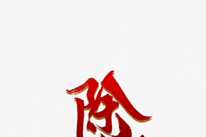 春节除夕字体字体元素新年素材