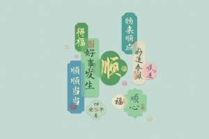 顺 得福 好事发生 顺心 4K壁纸 3840x2400 打工人