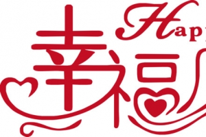 艺术字，字体，happiness，幸福