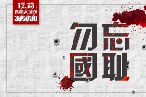 南京大屠杀公祭日灰色大气平面banner