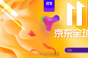 橙色11.11京东好物节banner