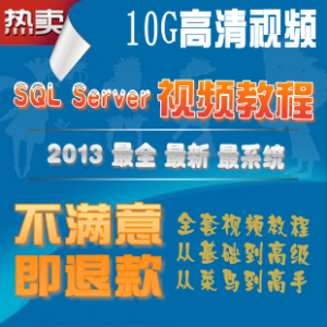 SQL Server 2005 2008数据库开发管理入门到高级视频教程+源码